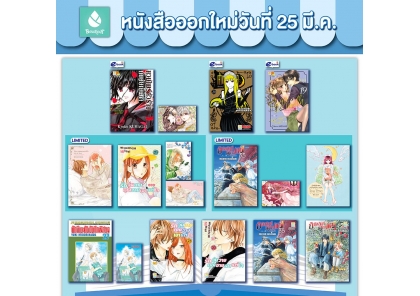 หนังสือบงกชออกใหม่วันที่ 25 มีนาคม